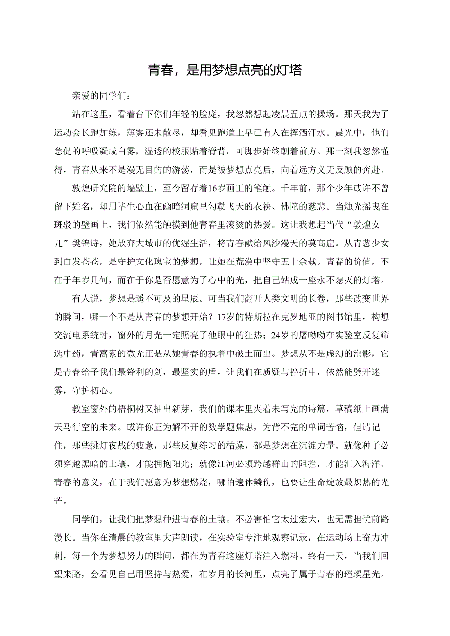 青春是用梦想点亮的灯塔演讲稿.docx_第1页