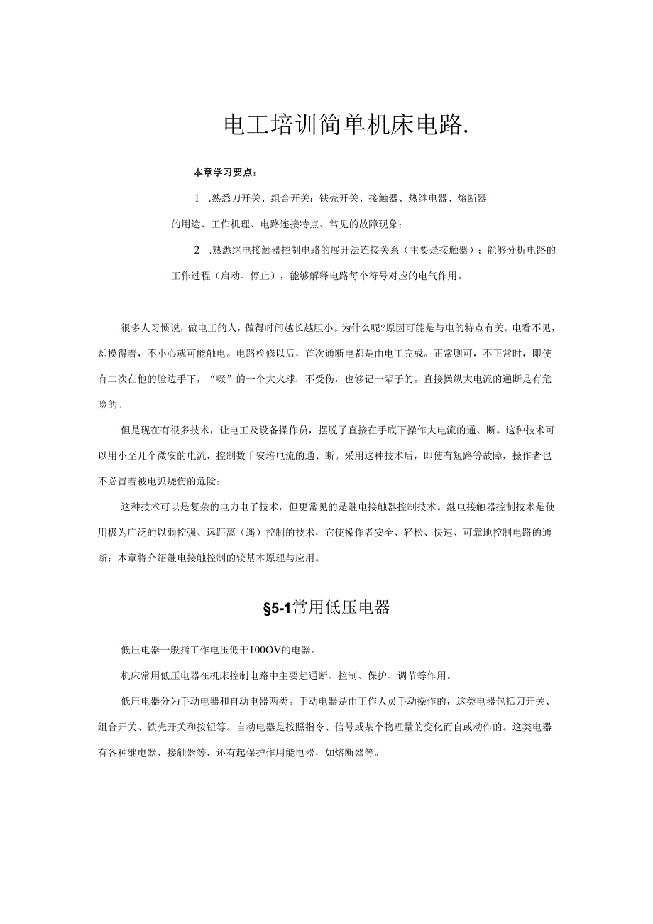 电工培训-简单机床电路..docx_第1页