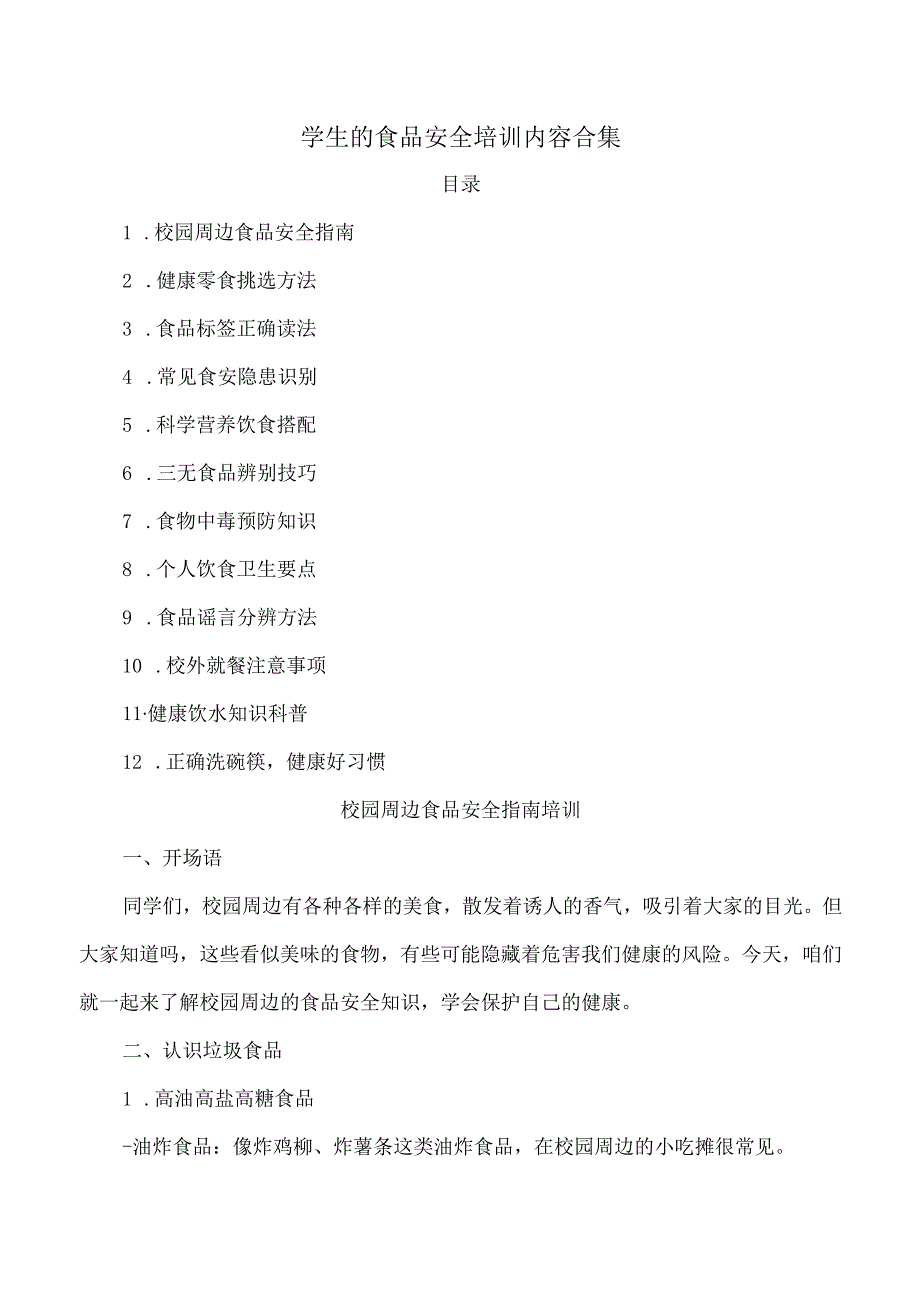 学生的食品安全教育培训内容合集.docx_第1页