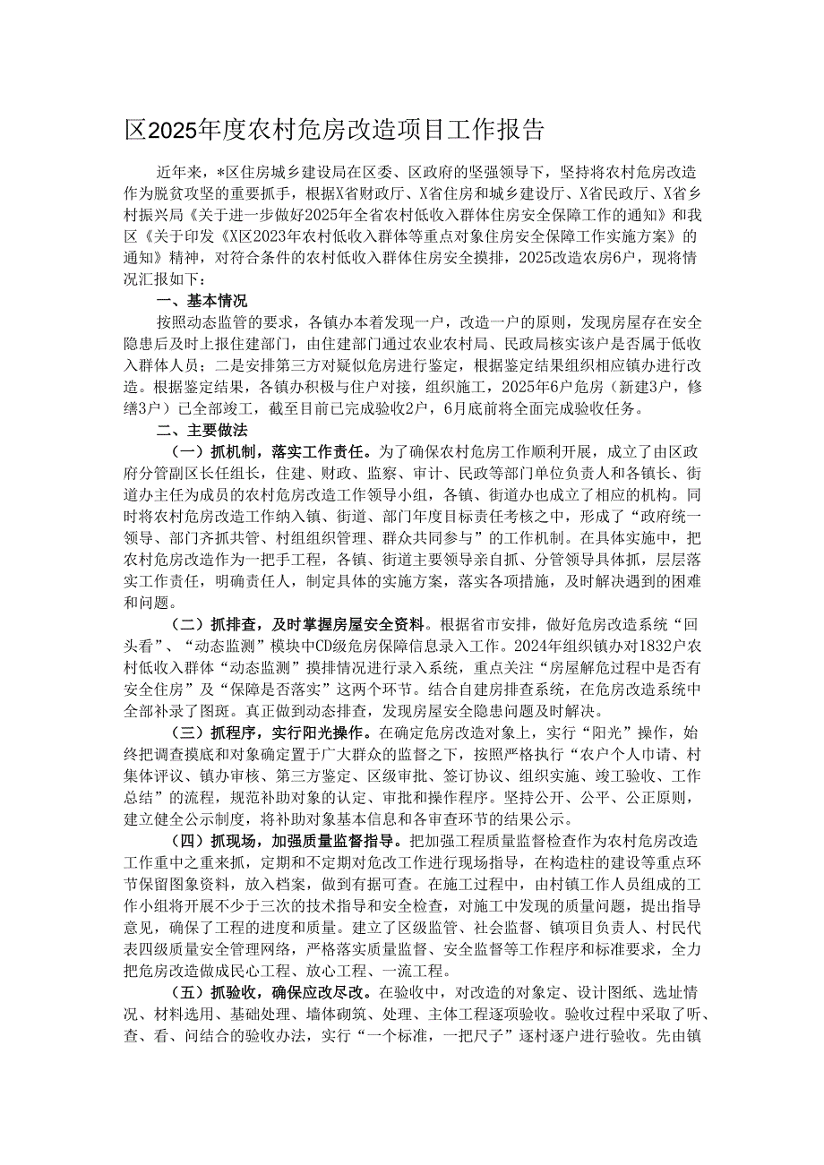 区2025年度农村危房改造项目工作报告.docx_第1页