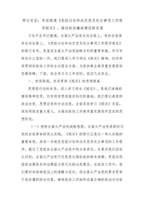 研讨发言：学深悟透《党组讨论和决定党员处分事项工作程序规定》推动政协廉政建设新发展.docx