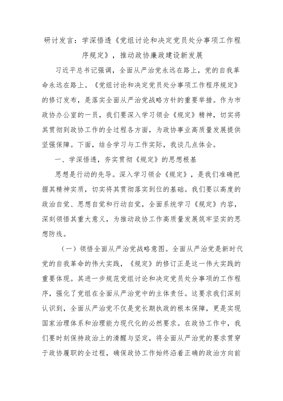 研讨发言：学深悟透《党组讨论和决定党员处分事项工作程序规定》推动政协廉政建设新发展.docx_第1页