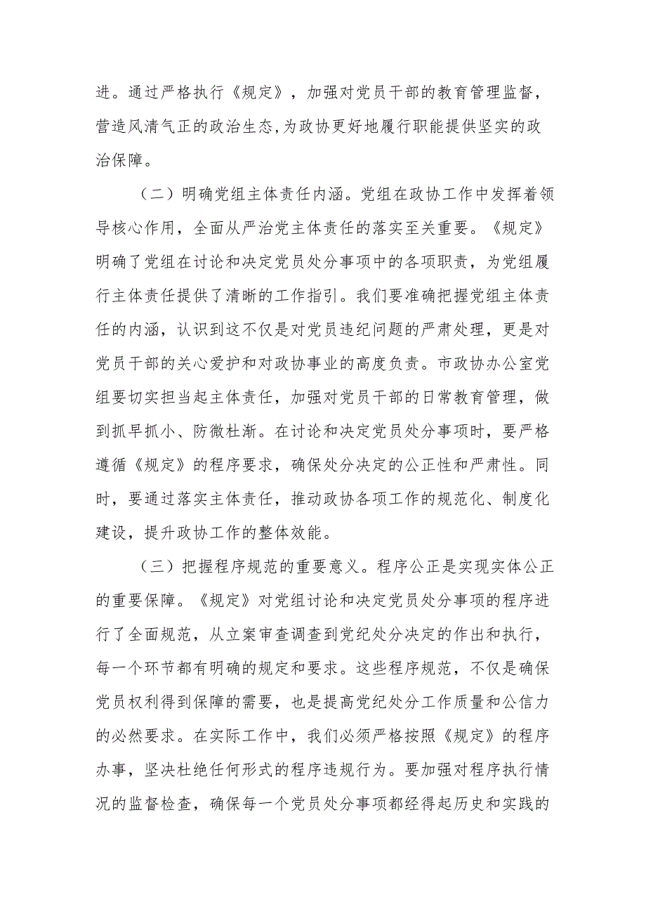 研讨发言：学深悟透《党组讨论和决定党员处分事项工作程序规定》推动政协廉政建设新发展.docx_第2页