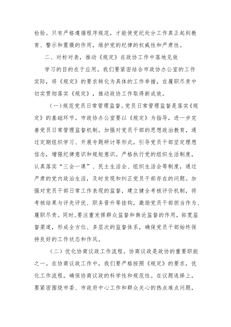 研讨发言：学深悟透《党组讨论和决定党员处分事项工作程序规定》推动政协廉政建设新发展.docx_第3页