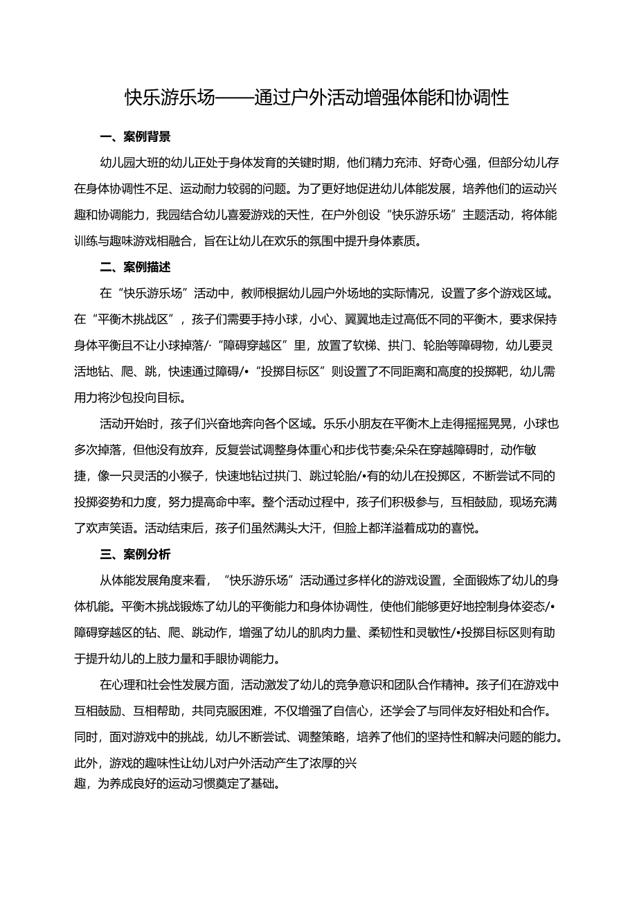 幼儿园大班案例-快乐游乐场——通过户外活动增强体能和协调性.docx_第1页