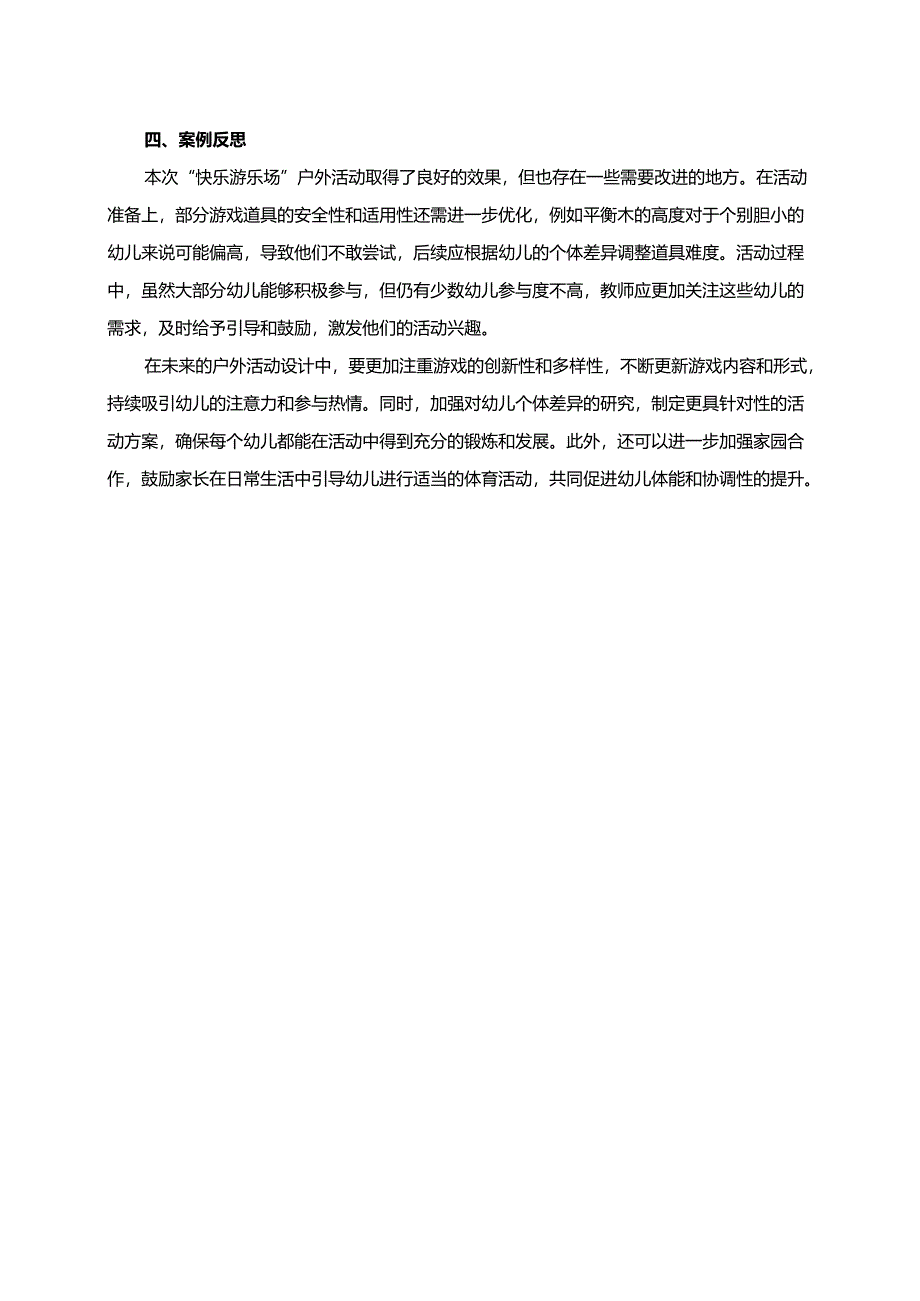 幼儿园大班案例-快乐游乐场——通过户外活动增强体能和协调性.docx_第2页