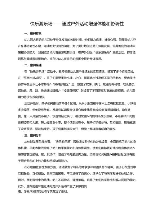 幼儿园大班案例-快乐游乐场——通过户外活动增强体能和协调性.docx
