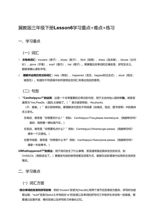 冀教版三年级下册Lesson 6学习资料.docx
