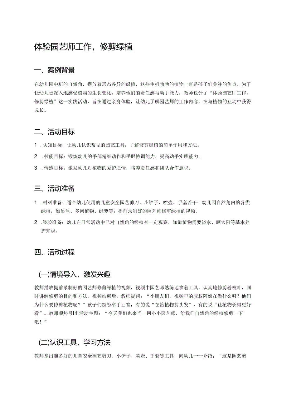 幼儿园中班案例-体验园艺师工作修剪绿植.docx_第1页