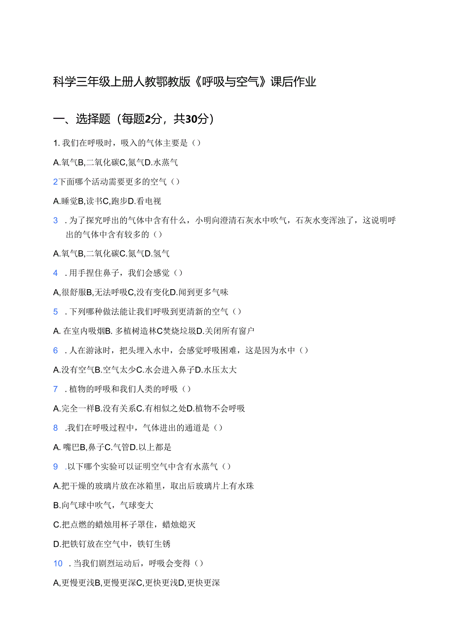 科学三年级上册人教鄂教版《呼吸与空气》课后作业.docx_第1页