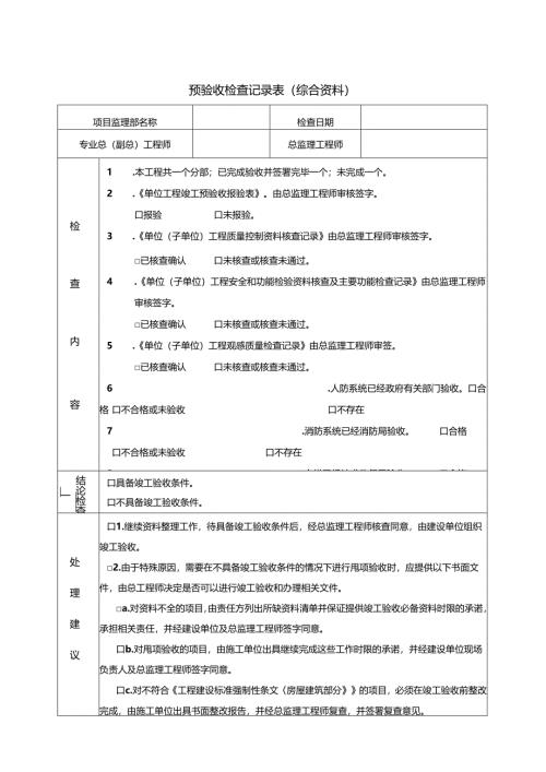 预验收检查记录表（土建专业）.docx