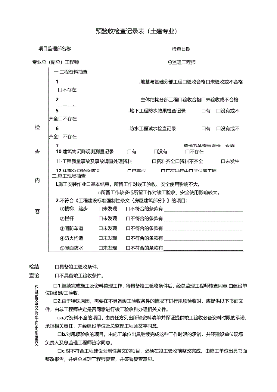 预验收检查记录表（土建专业）.docx_第2页