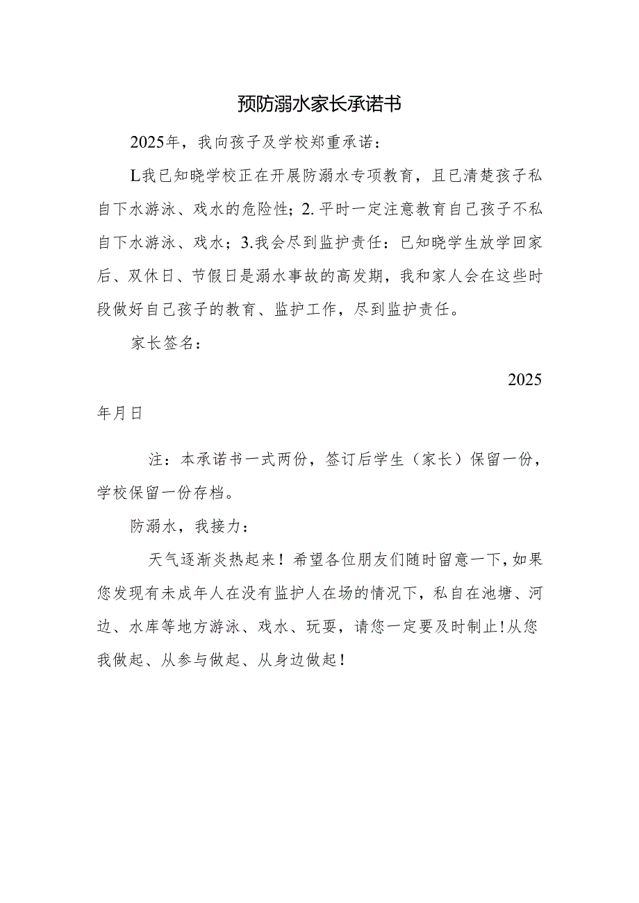 预防溺水家长承诺书.docx_第1页