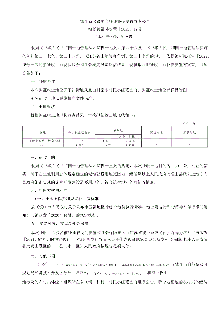 江苏省土地征收示范文本.docx_第1页