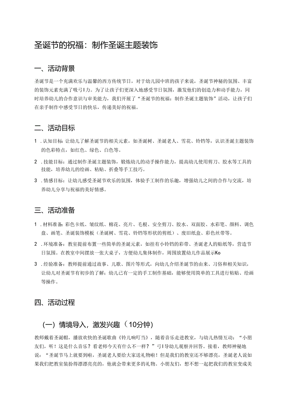 幼儿园中班案例-圣诞节的祝福：制作圣诞主题装饰.docx_第1页