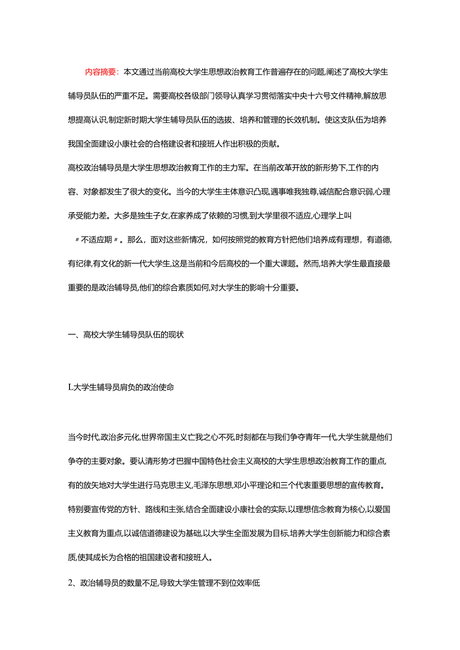 加强大学生辅导员队伍建设.docx_第1页