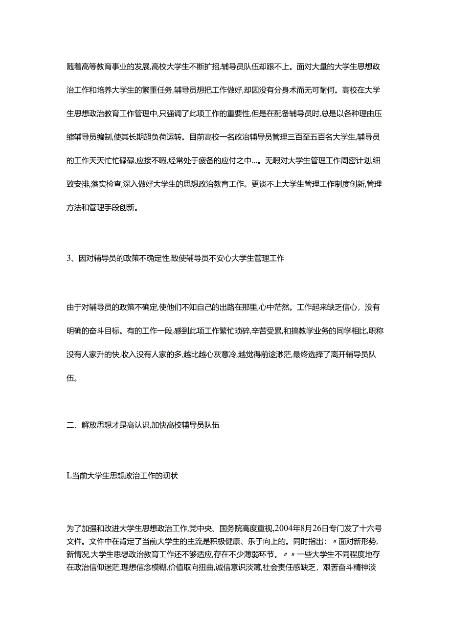 加强大学生辅导员队伍建设.docx_第2页