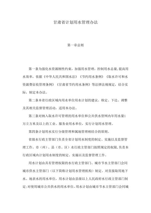 甘肃省计划用水管理办法.docx