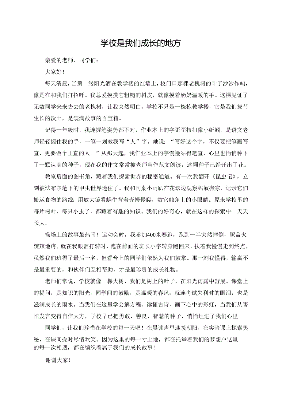 学校是我们成长的地方--演讲稿.docx_第1页