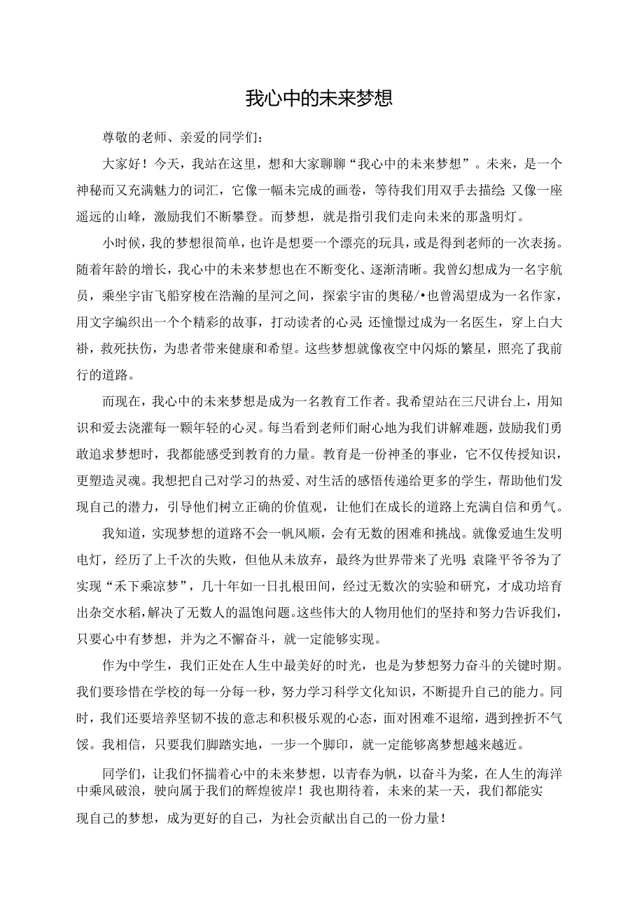 我心中的未来梦想演讲稿.docx_第1页