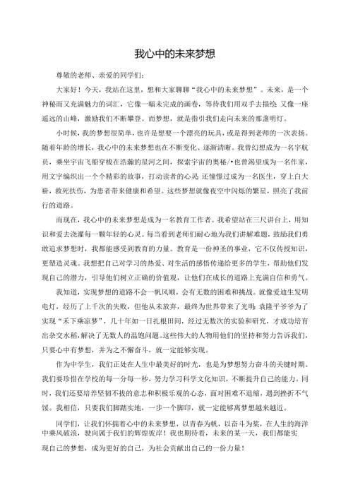 我心中的未来梦想演讲稿.docx