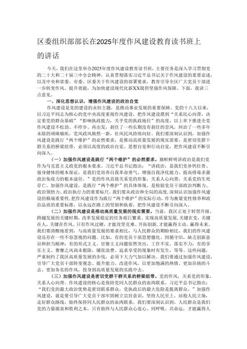 区委组织部部长在2025年度作风建设教育读书班上的讲话.docx