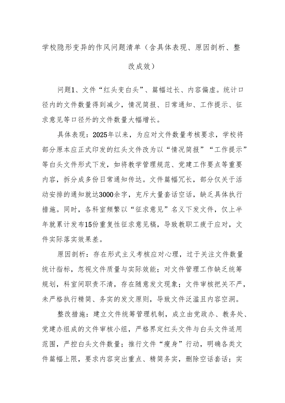 学校隐形变异的作风问题清单（含具体表现、原因剖析、整改成效）.docx_第1页