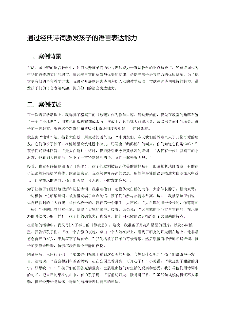 幼儿园中班案例-通过经典诗词激发孩子的语言表达能力.docx_第1页