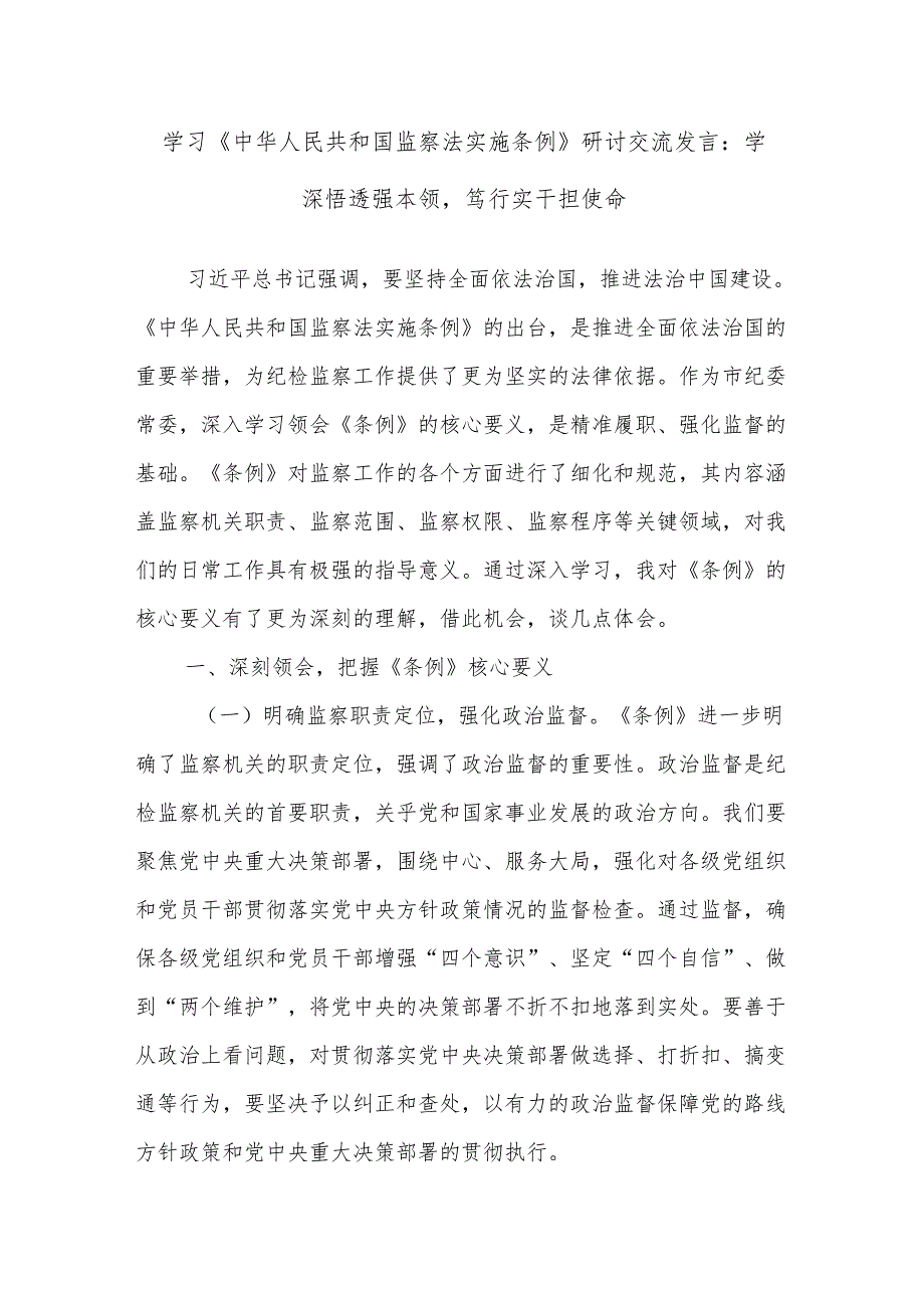 学习《中华人民共和国监察法实施条例》研讨交流发言：学深悟透强本领笃行实干担使命.docx_第1页