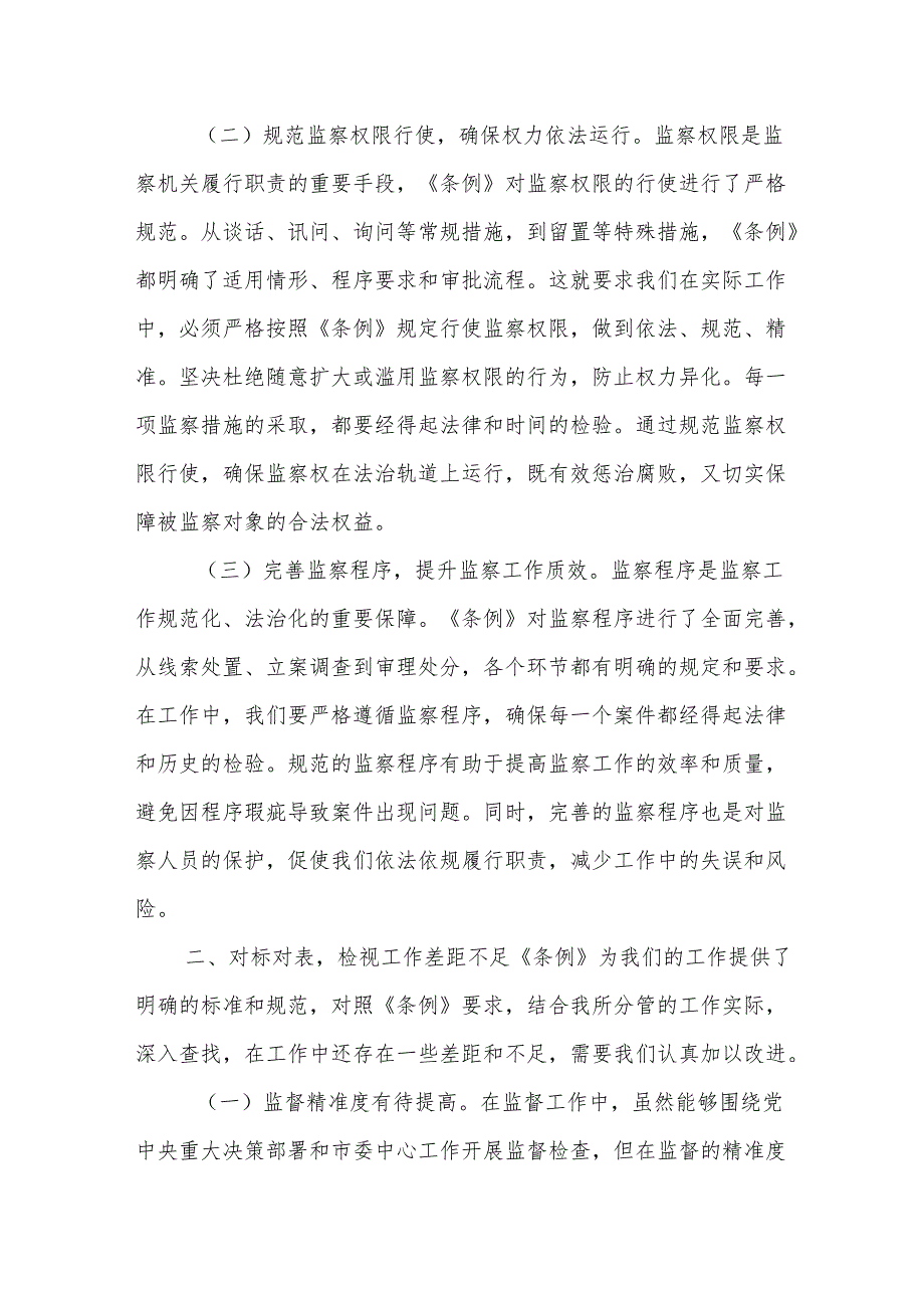 学习《中华人民共和国监察法实施条例》研讨交流发言：学深悟透强本领笃行实干担使命.docx_第2页