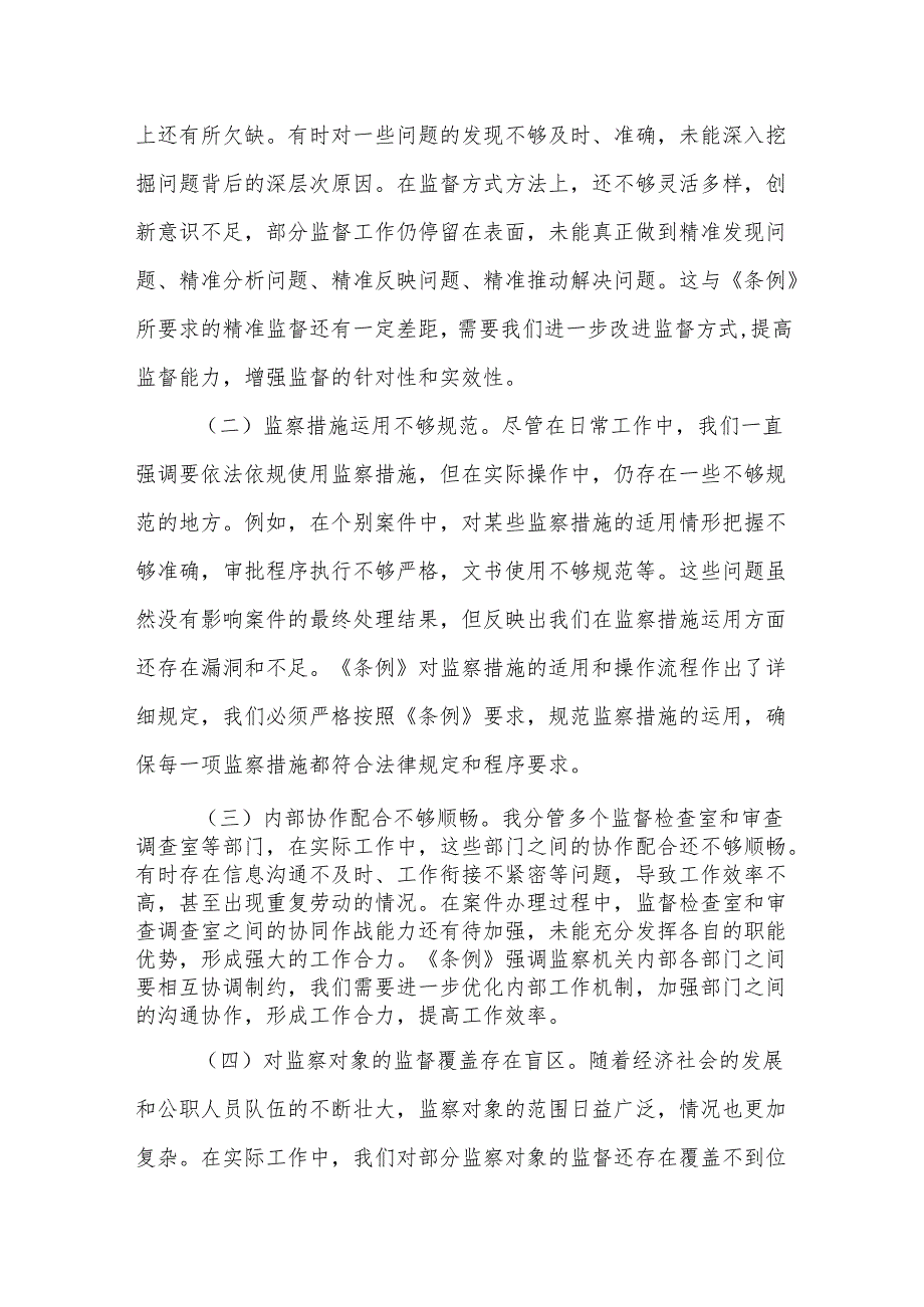 学习《中华人民共和国监察法实施条例》研讨交流发言：学深悟透强本领笃行实干担使命.docx_第3页
