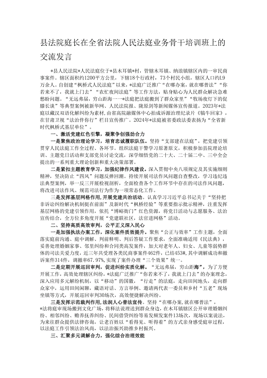 县法院庭长在全省法院人民法庭业务骨干培训班上的交流发言.docx_第1页