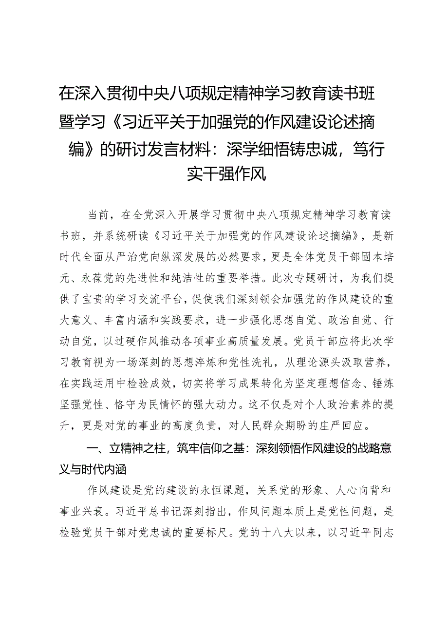 在学习教育读书班暨学习《作风建设论述摘编》的研讨发言材料：深学细悟铸忠诚笃行实干强作风.docx_第1页