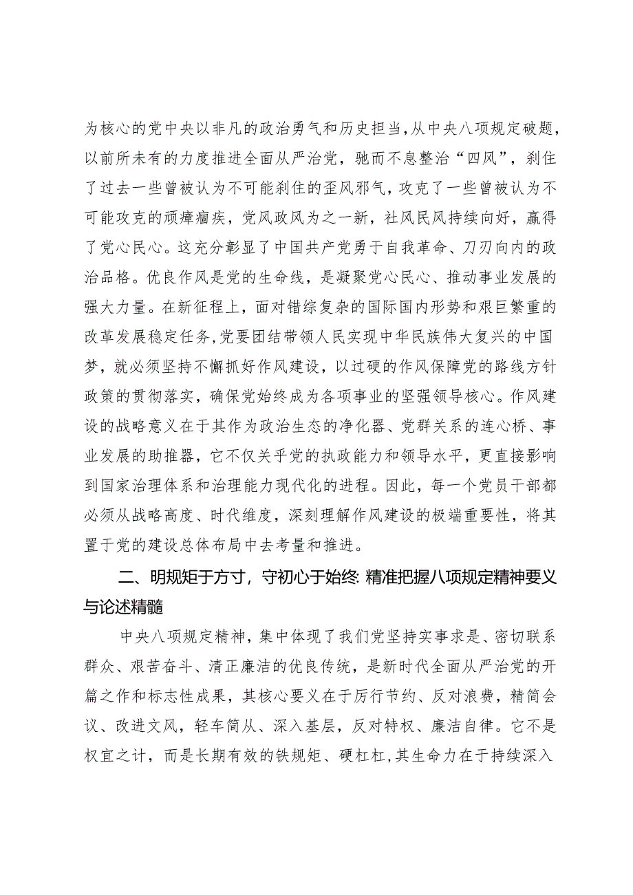 在学习教育读书班暨学习《作风建设论述摘编》的研讨发言材料：深学细悟铸忠诚笃行实干强作风.docx_第2页