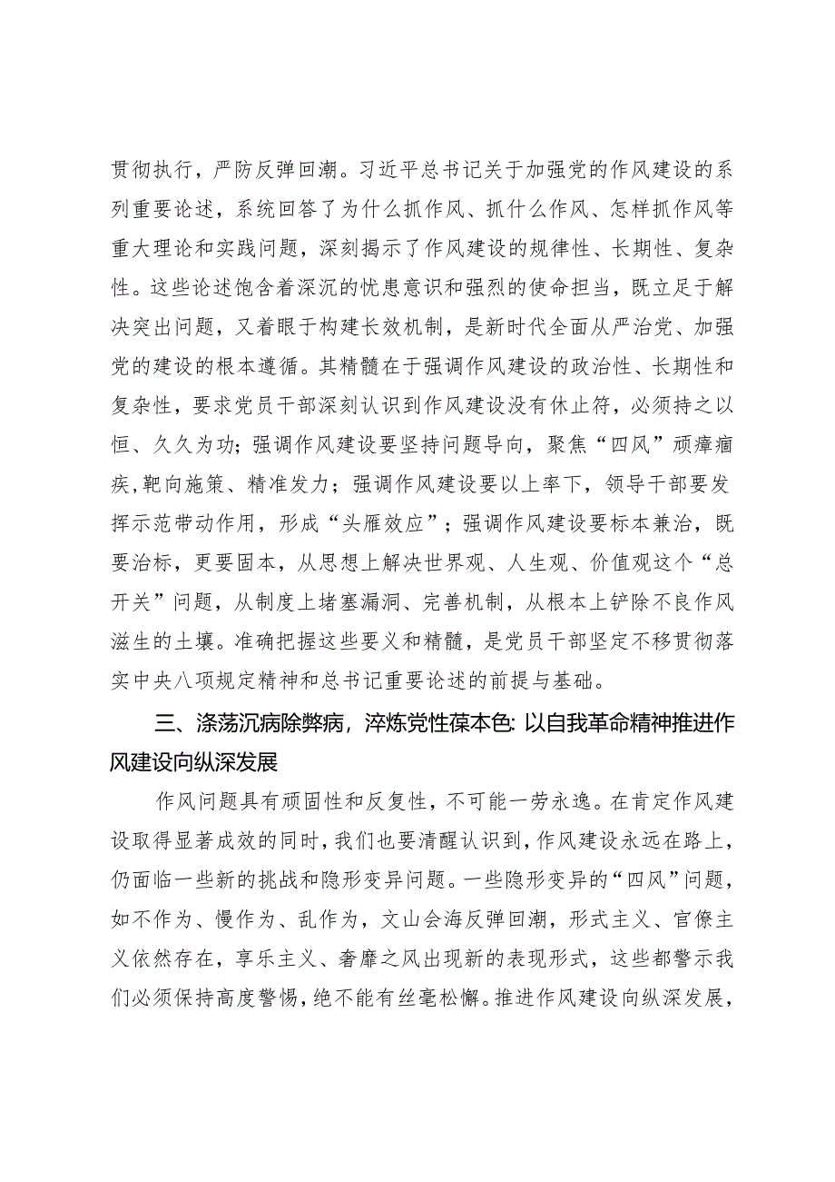 在学习教育读书班暨学习《作风建设论述摘编》的研讨发言材料：深学细悟铸忠诚笃行实干强作风.docx_第3页