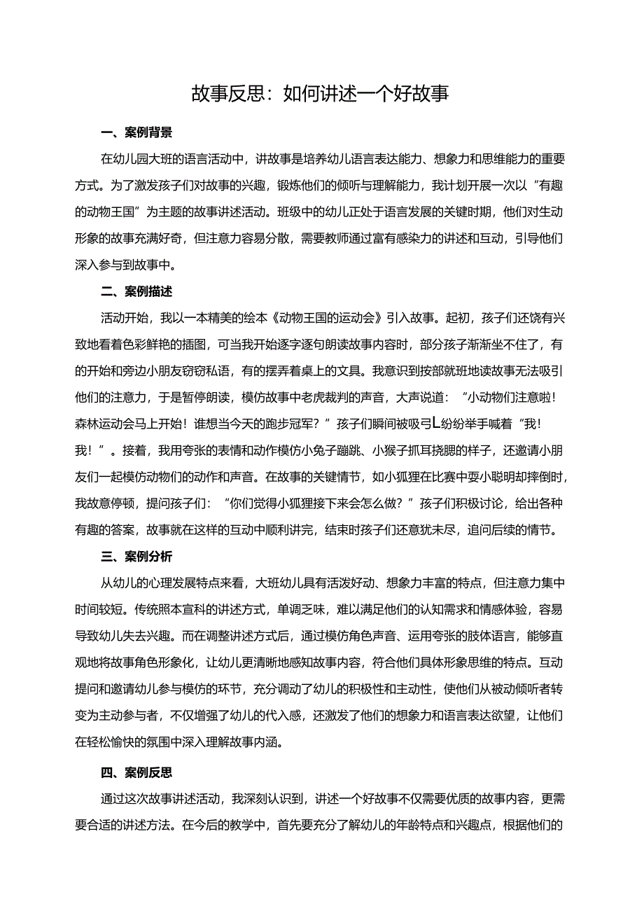 幼儿园大班案例-故事反思：如何讲述一个好故事.docx_第1页