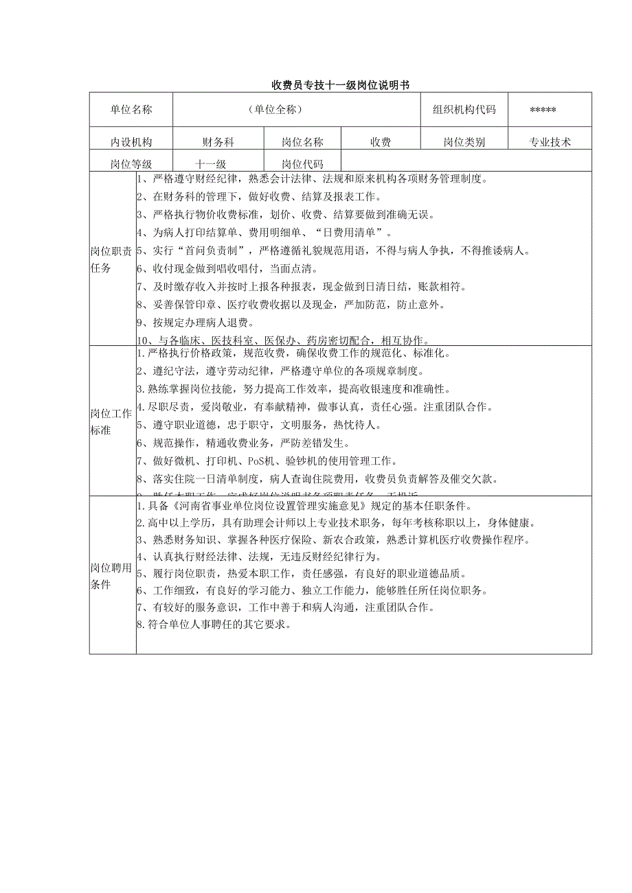 收费员专技十一级岗位说明书.docx_第1页