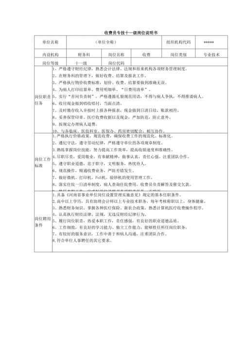收费员专技十一级岗位说明书.docx