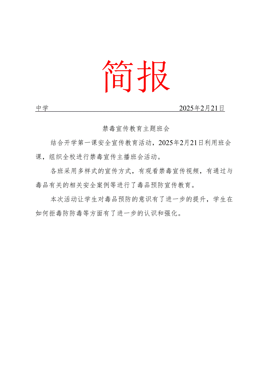 禁毒宣传教育主题班会简报.docx_第1页