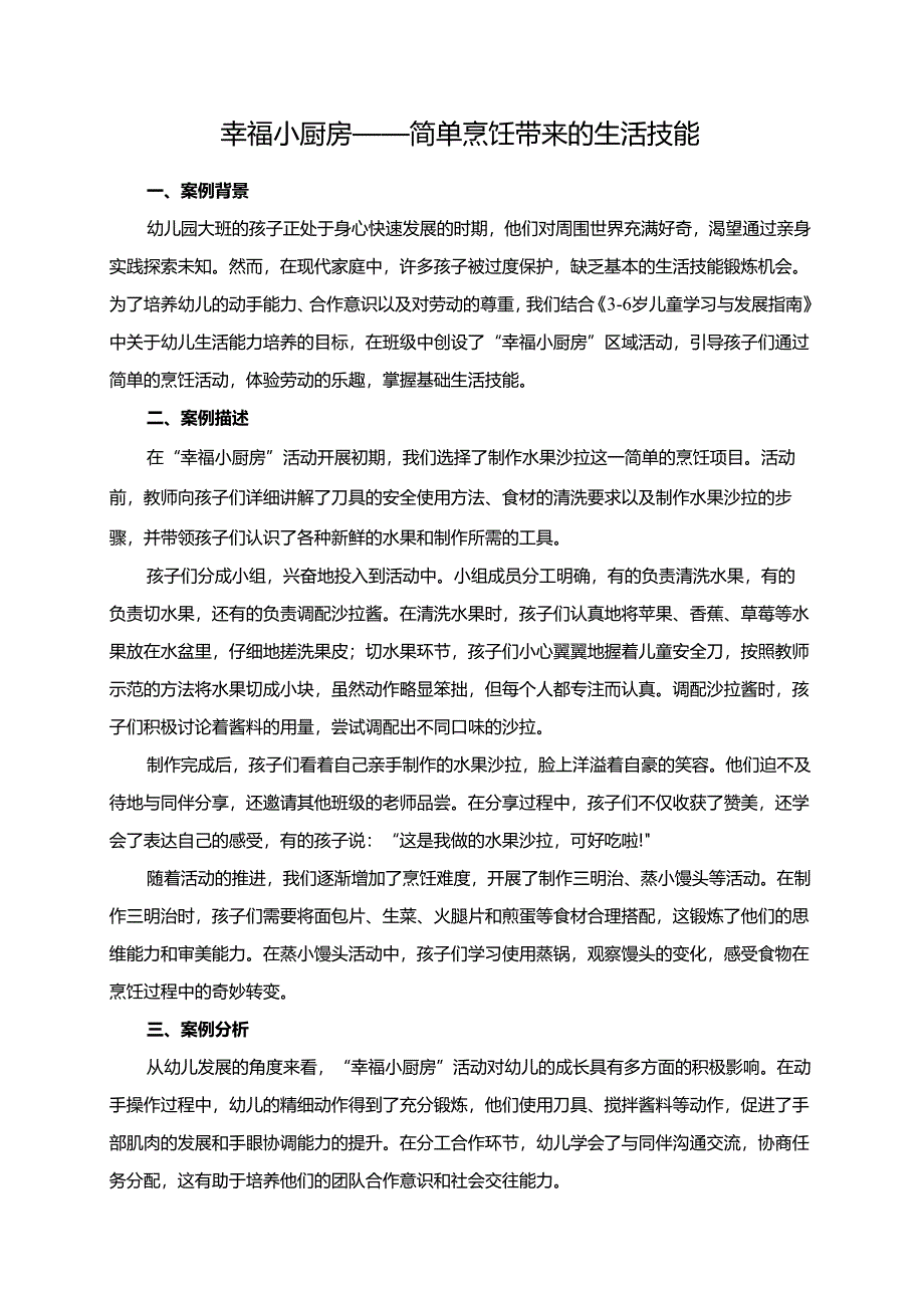 幼儿园大班案例-幸福小厨房——简单烹饪带来的生活技能.docx_第1页