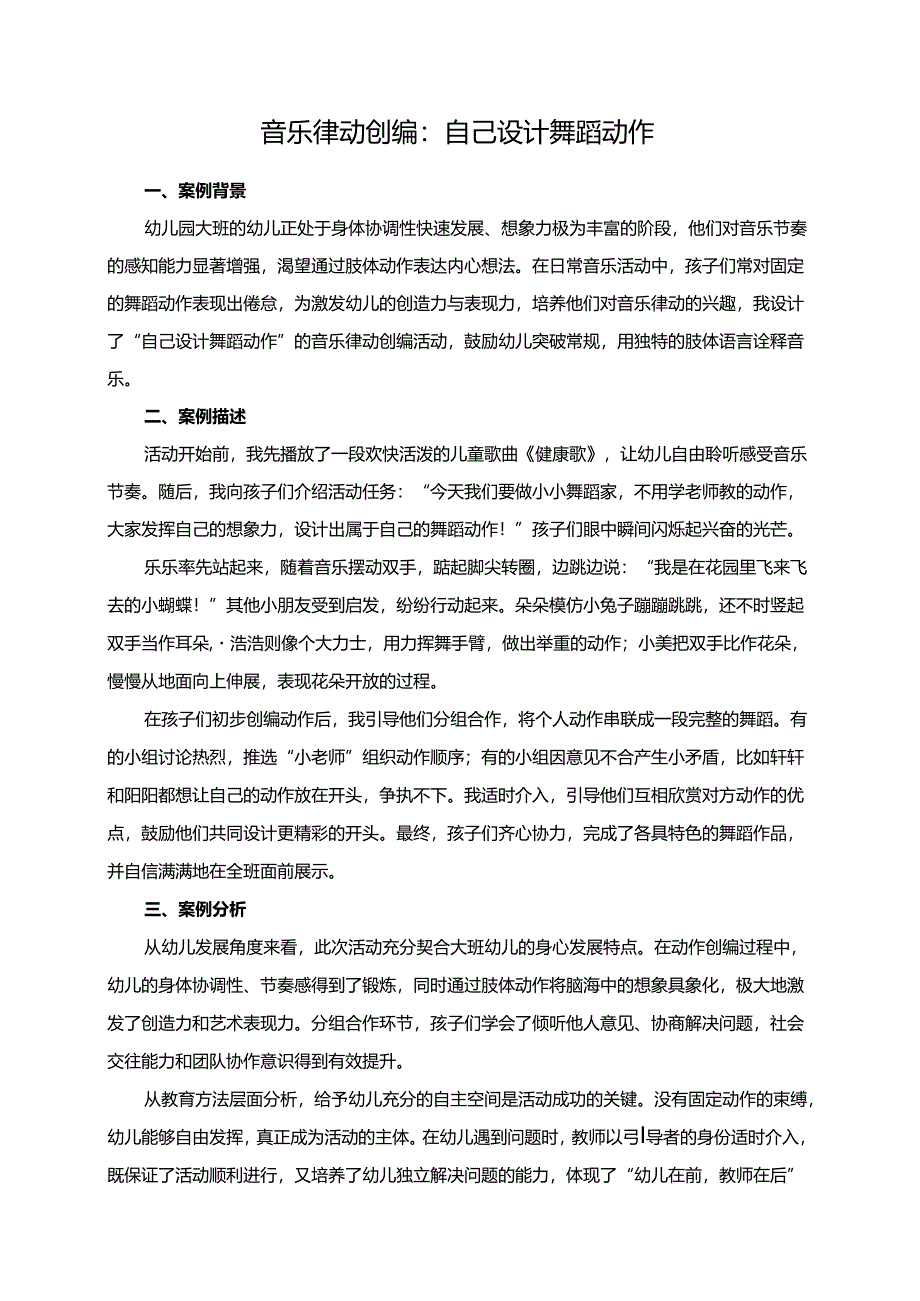 幼儿园大班案例-音乐律动创编：自己设计舞蹈动作.docx_第1页