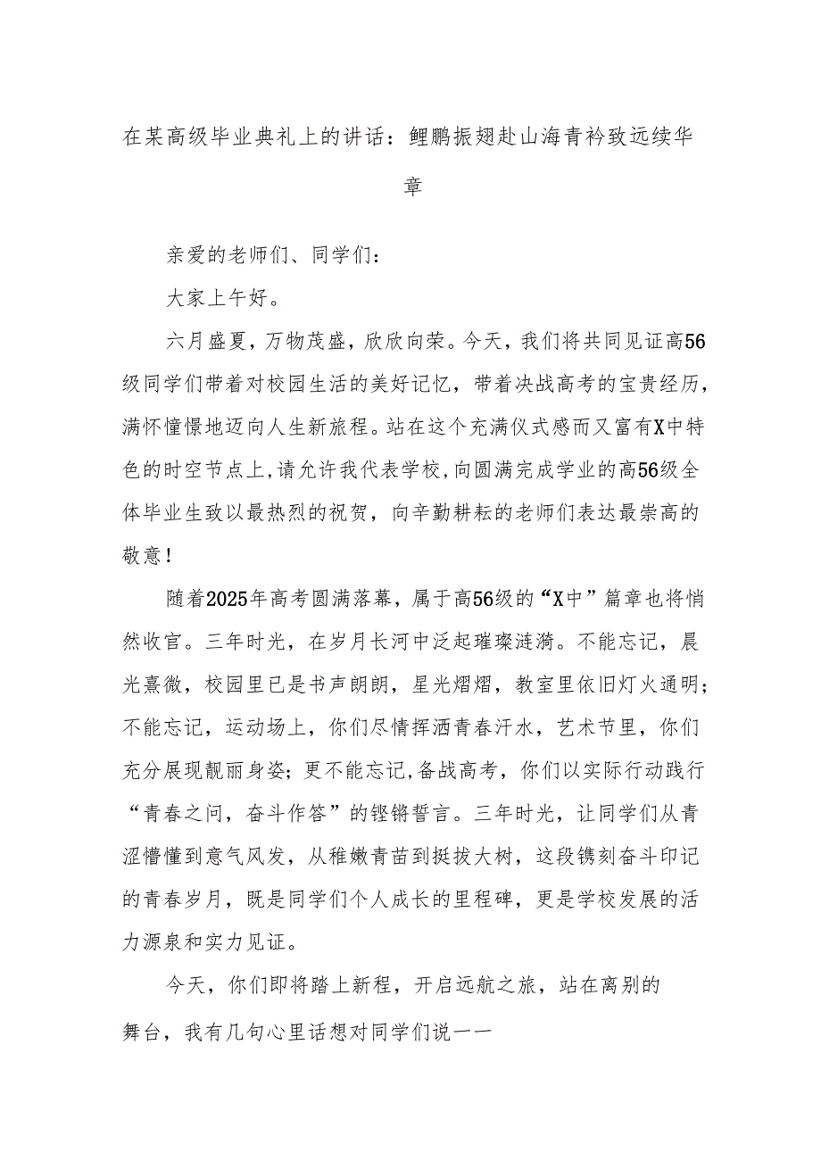 在某高级毕业典礼上的讲话：鲲鹏振翅赴山海青衿致远续华章.docx_第1页
