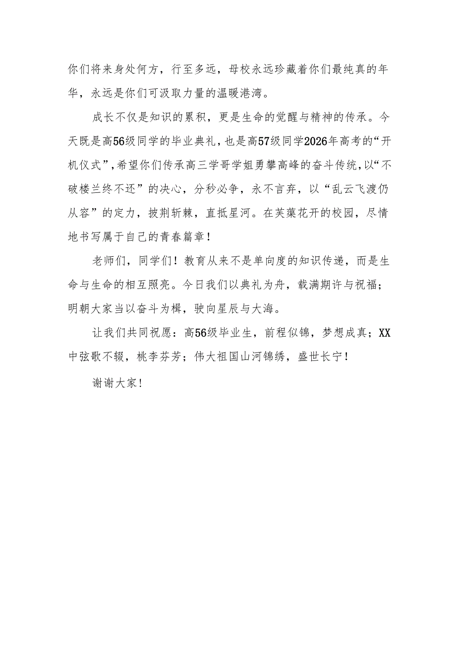 在某高级毕业典礼上的讲话：鲲鹏振翅赴山海青衿致远续华章.docx_第3页