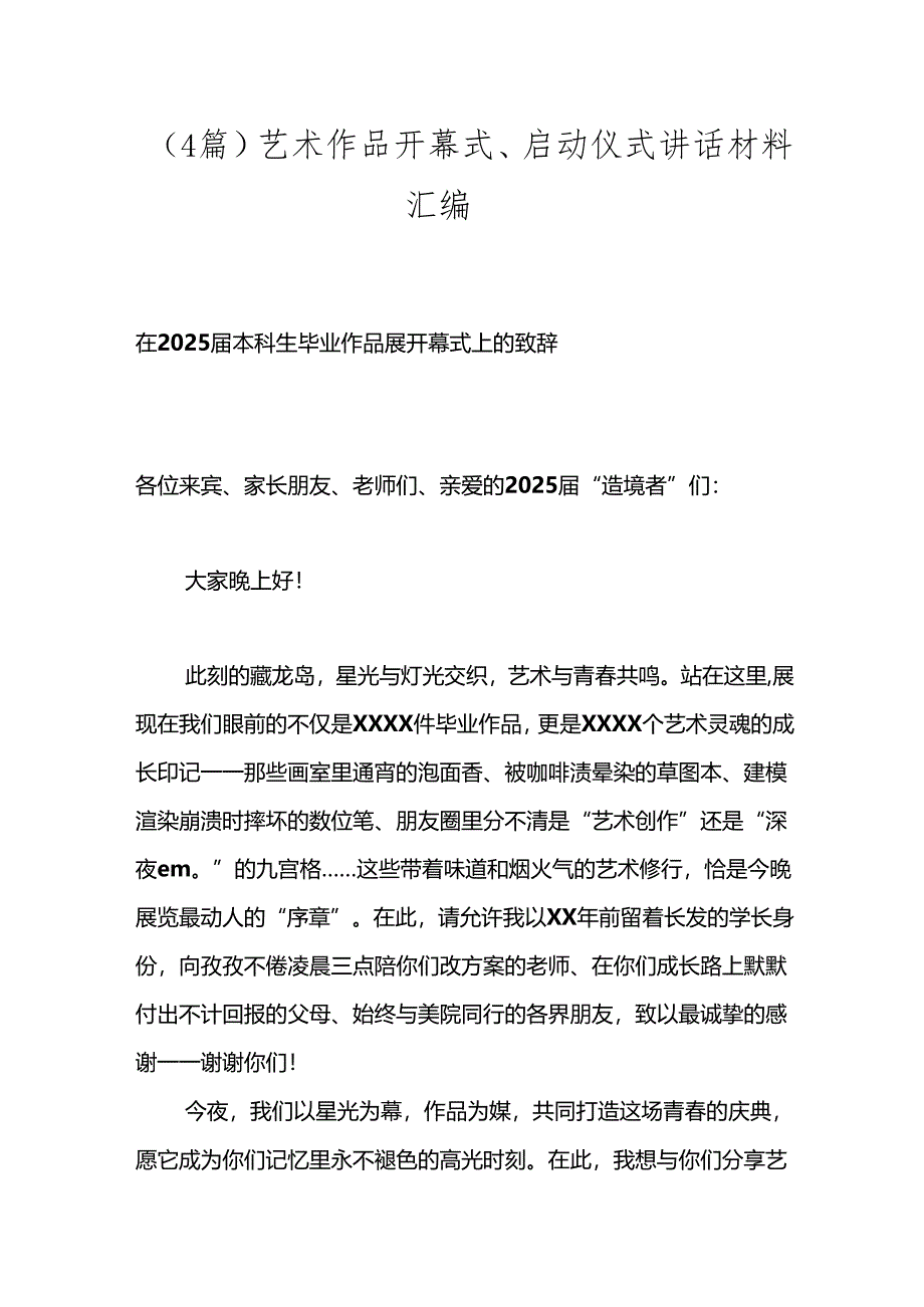 （4篇）艺术作品开幕式、启动仪式讲话材料汇编.docx_第1页