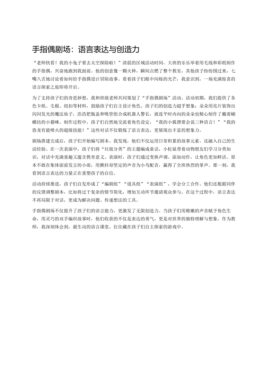 幼儿园中班案例-手指偶剧场：语言表达与创造力.docx_第1页