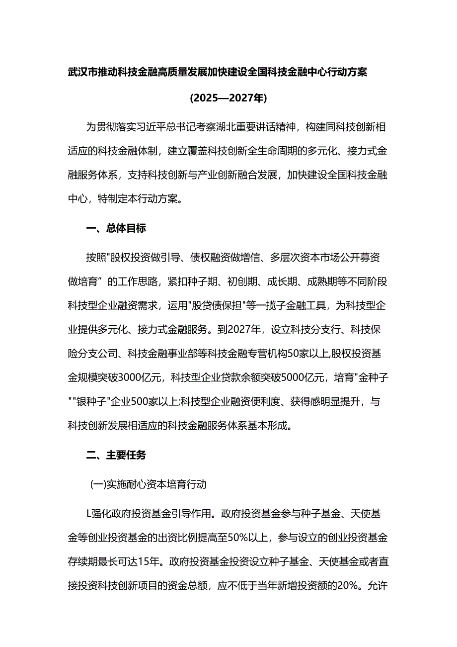 武汉市推动科技金融高质量发展加快建设全国科技金融中心行动方案（2025—2027年）.docx_第1页