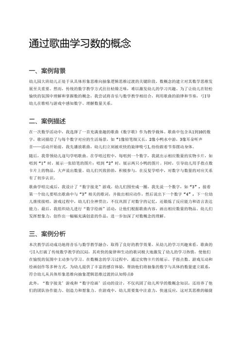 幼儿园中班案例-通过歌曲学习数的概念.docx