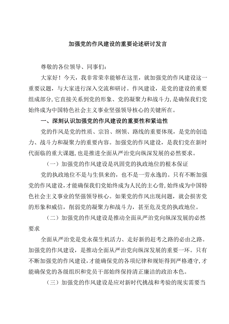 加强党的作风建设的重要论述研讨发言（5篇精选）.docx_第1页