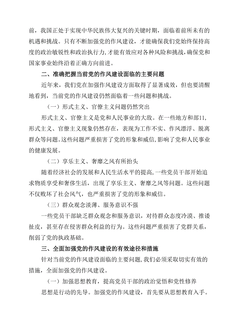 加强党的作风建设的重要论述研讨发言（5篇精选）.docx_第2页