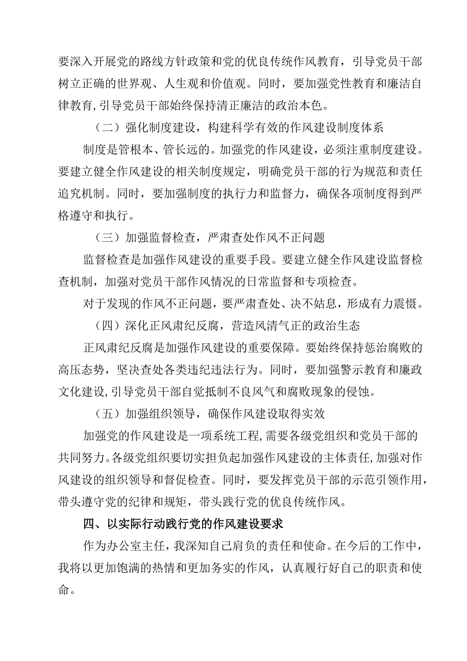 加强党的作风建设的重要论述研讨发言（5篇精选）.docx_第3页